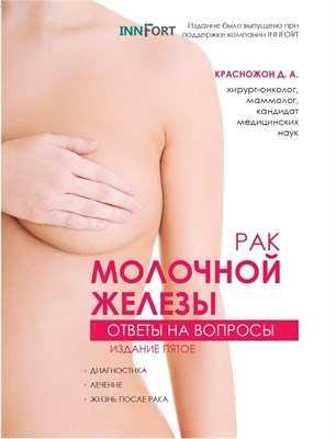 Книга Д.А.Красножона "Рак молочной железы. Ответы на вопросы" - фото 5077